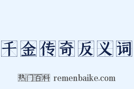 千金传奇反义词是什么意思的图片